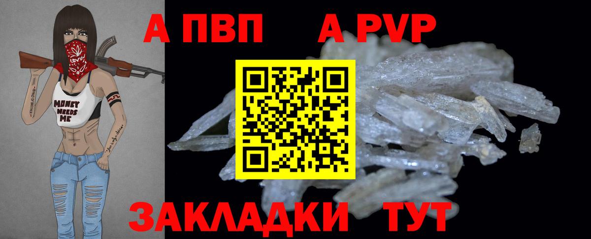 Alpha PVP VHQ  A PVP Crystall  Вход с VPN  А ПВП СК  Псков 