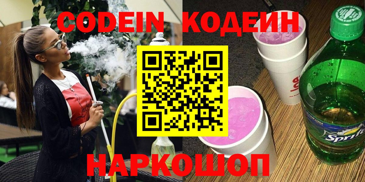 Псков  Codein Purple Drank  Вход с VPN  Кодеиновый сироп Lean Purple Drank 