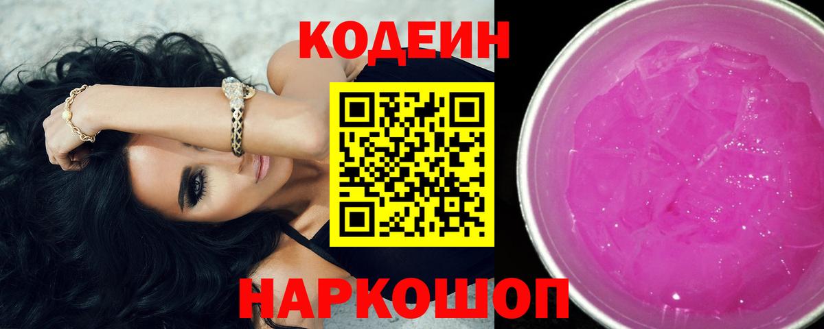 Codein Purple Drank Псков